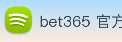 bet365 官方直营 logo